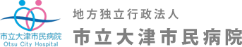 市立大津市民病院